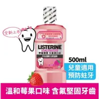 在飛比找蝦皮購物優惠-【李施德霖Listerine】李施德霖兒童漱口水 500ml