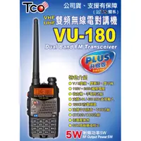 在飛比找蝦皮購物優惠-TCO VU-180 PLUS VHF UHF 雙頻 手持對