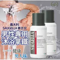 在飛比找蝦皮購物優惠-義大利 賽吉兒SAUGELLA 男性專用沐浴拿鐵 50ml(