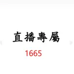 1665直播專屬價格下單區