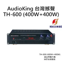 在飛比找蝦皮購物優惠-AudioKing TH-600(400W+400W) 純後