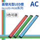 (日機)LED 紅光檢測燈具 檢查照明燈 外觀檢查照明燈 面均光 無疊影 NLU20(R、G、B)-AC