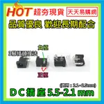 促銷 DC 插座 5.5MM 2.1MM 直流電源座 DC接頭 3P 三腳 直插 變壓器 孔型 電源插座 ARDUINO