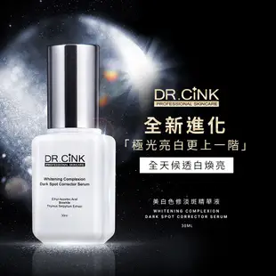 【DR.CINK 達特聖克】(升級)美白精華液 獨家加碼限定組／噬黑小白瓶 - 官方旗艦店