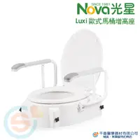 在飛比找蝦皮購物優惠-NOVA 光星 Luxi 歐式馬桶增高座 8310-A 骨盆