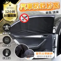 在飛比找PChome24h購物優惠-【彈性再升級轎車/休旅車通用】汽車防蚊紗窗 車窗防蚊罩 車用