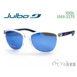 JULBO 兒童專業太陽眼鏡 IDOL 543-1175 │ 適8-12歲 │ 小雅眼鏡