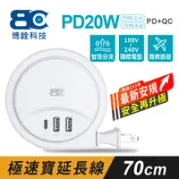 在飛比找松果購物優惠-【BC博銓科技】極速寶PD20W收納式充電延長線(0.7米)