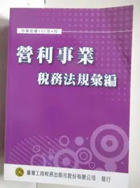 在飛比找露天拍賣優惠-【露天書寶二手書T1/法律_BSP】營利事業稅務法規彙編_民