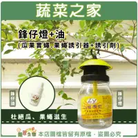 在飛比找momo購物網優惠-【蔬菜之家】鋒仔燈 + 油(瓜果實蠅.果蠅誘引器+誘引劑)