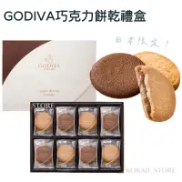 在飛比找蝦皮購物優惠-♥預購♥日本 GODIVA巧克力餅 牛奶巧克力 黑巧克力 巧