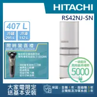 在飛比找momo購物網優惠-【HITACHI 日立】407L一級能效日製變頻五門右開冰箱