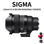 SIGMA 15MM F1.4 DG DN DIAGONAL FISHEYE ART 魚眼鏡 公司貨 SONY L鏡