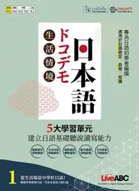 在飛比找樂天市場購物網優惠-【電子書】生活情境日本語1 (N5) 全新增修版