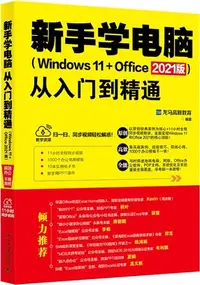 在飛比找三民網路書店優惠-新手學電腦從入門到精通(Windows 11+Office 