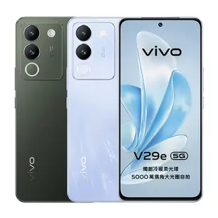 vivo V29e (8G/256G) 6.67吋 5G智慧型手機【贈多樣好禮】