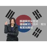 旅遊與文化套組-情境韓文口語術，有說有笑玩韓國(輸入代碼 EZPLANET2022，立即有75折優惠，加送一年12期雜誌