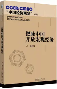 在飛比找博客來優惠-把脈中國開放宏觀經濟