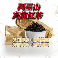 在飛比找Yahoo!奇摩拍賣優惠-〖禪茶雅舍〗阿里山烏龍紅茶 果甜香 烘焙茶乾香 阿里山烏龍茶