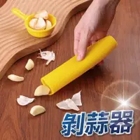 在飛比找蝦皮商城優惠-【U-mop】搓蒜器 手動剝蒜頭 剝蒜神器 去皮壓蒜 大蒜剝