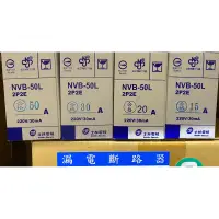 在飛比找蝦皮購物優惠-附發票 士林 NVB-50L 漏電斷路器 2P 15A 20