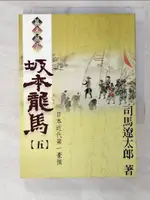 【書寶二手書T1／一般小說_CK2】幕末風雲：板本龍馬（5）_司馬遼太郎 譯者： 黃瑾瑜