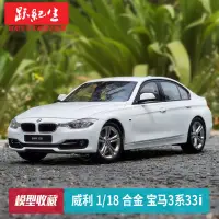 在飛比找蝦皮購物優惠-收藏威利1:18寶馬3系335i BMW F30轎車汽車模型