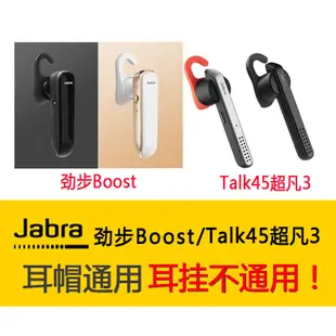 耳機配件 Jabra勁步Boost/Talk45超凡3耳機耳套耳膠耳帽耳塞套 耳掛鉤 耳帽 耳機套