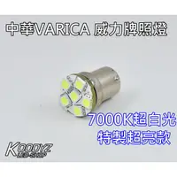 在飛比找蝦皮購物優惠-電子狂㊣中華VARICA威力牌照燈-特製超亮款 台灣UBLE