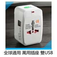 在飛比找蝦皮購物優惠-全球通用 萬用插座 雙USB 旅行插座 多國轉接頭 出國必備