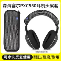 在飛比找ETMall東森購物網優惠-適用森海塞爾PXC550頭梁保護套PXC480 MB660 