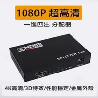 在飛比找ETMall東森購物網優惠-HDMI 1進4出切換器 1080P高畫質3D影像支援螢幕切