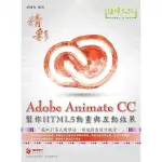 ADOBE ANIMATE CC製作HTML5動畫與互動效果