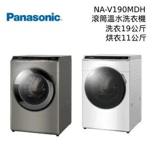 Panasonic 國際牌 19公斤 變頻溫水 洗脫烘 滾筒洗衣機 NA-V190MDH