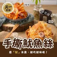 在飛比找ihergo愛合購優惠-免運!金門【天一】2包 手撕魷魚絲 200g/包