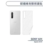 SONY XPERIA 10 IV 碳纖維背膜保護貼 保護膜 手機背貼 手機背膜 手機背面貼 背面保護貼