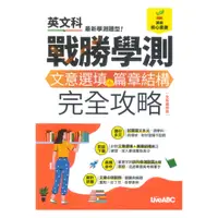 在飛比找樂天市場購物網優惠-LiveABC 戰勝學測-文意選填+篇章結構完全攻略