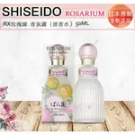 ☆發泡糖  SHISEIDO 資生堂 玫瑰園 RX 淡香水 (香氛露)  50ML