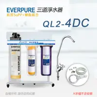 在飛比找PChome24h購物優惠-【Everpure】美國原廠 QL2-4DC三道立架型淨水器