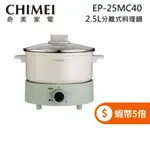 CHIMEI 奇美 EP-25MC40 (限時下殺+蝦幣回饋5%) 2.5公升 分離式料理鍋 美食鍋