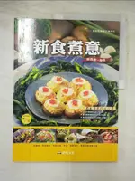 【書寶二手書T3／餐飲_JVT】新食煮意_臺安醫院