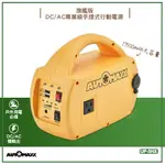 原廠保固附發票~AUTOMAXX DC/AC專業級手提式行動電源旗艦版UP-5HX 隨身電源 大容量行動電源 露營必備