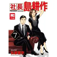 在飛比找蝦皮商城優惠-社長島耕作(07)/弘兼憲史【城邦讀書花園】