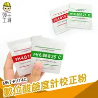 在飛比找樂天市場購物網優惠-【頭手工具】數位酸鹼度計校正粉2包/套 PH測試筆 水族用品