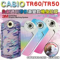 在飛比找蝦皮購物優惠-CASIO TR60 TR50 TR500 全機漸變款貼膜 