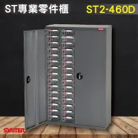 在飛比找Yahoo!奇摩拍賣優惠-收納大師~ST2-460D(加門型) 60格抽屜 樹德專業零