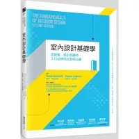 在飛比找蝦皮商城優惠-室內設計基礎學：從提案、設計到實作，入行必修的8堂核心課[8