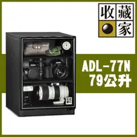 在飛比找PChome24h購物優惠-收藏家暢銷經典型79公升電子防潮箱 ADL-77N