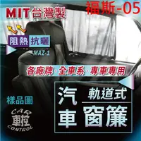 在飛比找蝦皮購物優惠-T6 AMAROK 皮卡 貨卡 汽車專用窗簾 遮陽簾 隔熱簾