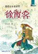 縱橫山水俠客行：徐霞客 - Ebook